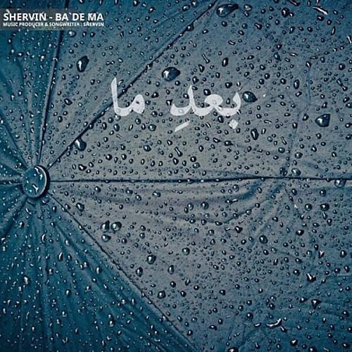 آهنگ جدید شروین حاجی پور به نام بعد ما